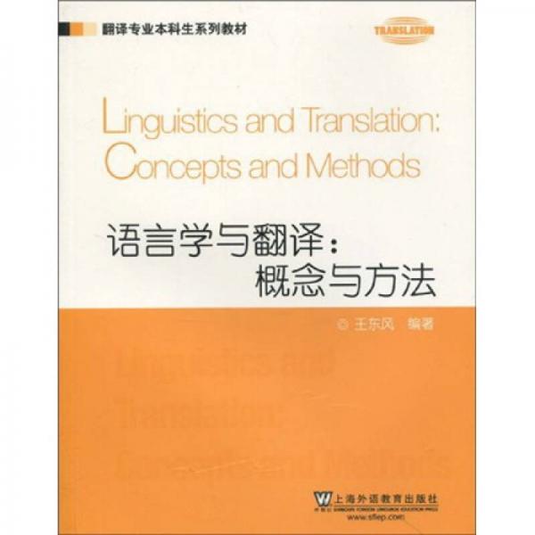 翻译专业本科生系列教材语言学与翻译：概念与方法