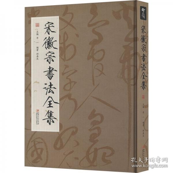 宋徽宗書(shū)法全集