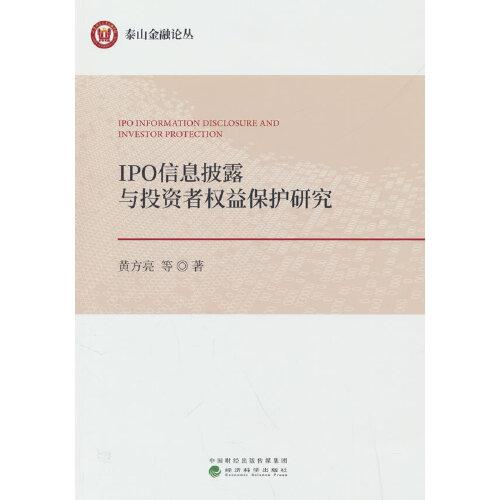IPO信息披露與投資者權(quán)益保護(hù)研究
