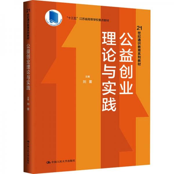 公益创业理论与实践(21世纪通识教育系列教材)