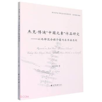 杰克·博迪“中国元素”作品研究：以两部混合媒介室内乐作品为例