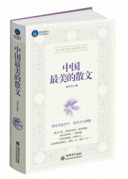 中國最美的散文