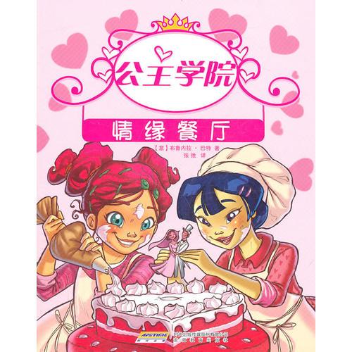 公主學(xué)院5:情緣餐廳