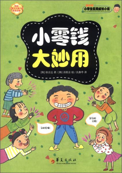 小学生实用成长小说：小零钱大妙用