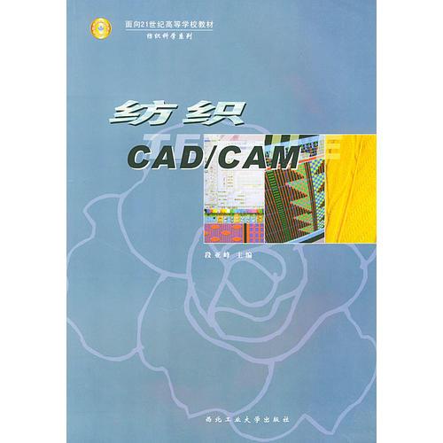 纺织CAD/CAM——面向21世纪高等学校教材纺织科学系列