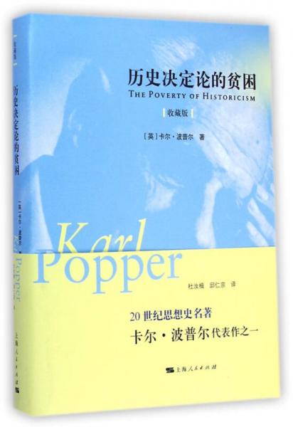 歷史決定論的貧困（收藏版）