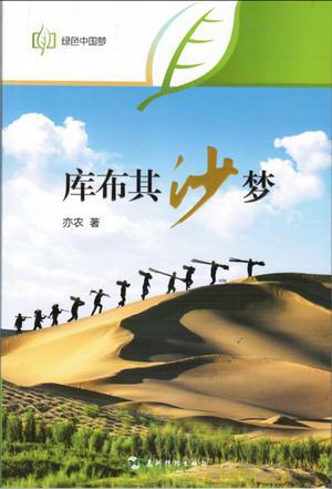 庫(kù)布其：沙夢(mèng)