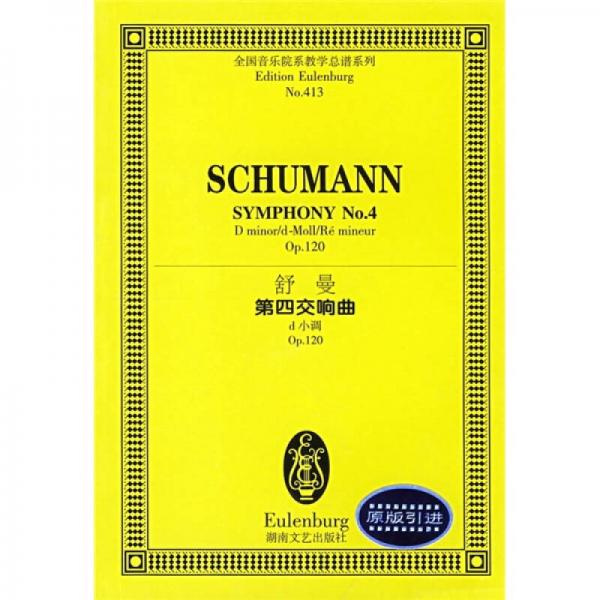 舒曼第四交响曲d小调Op.120（原版引进）