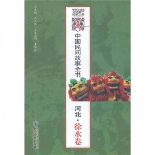中国民间故事全书：河北（徐水卷）