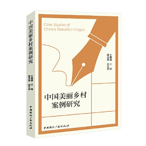 中國美麗鄉(xiāng)村案例研究