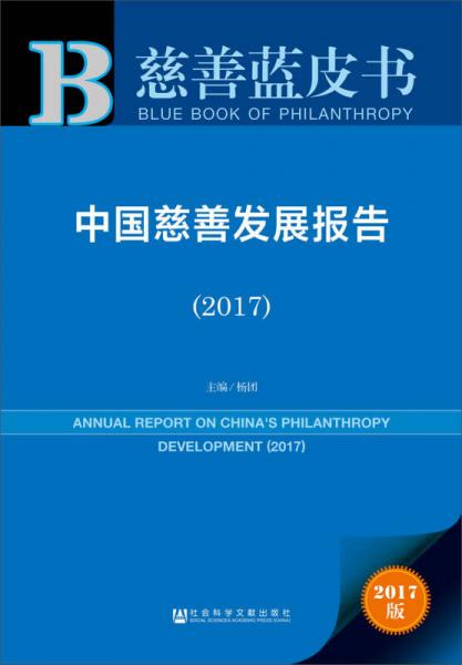 皮书系列·慈善蓝皮书：中国慈善发展报告（2017）