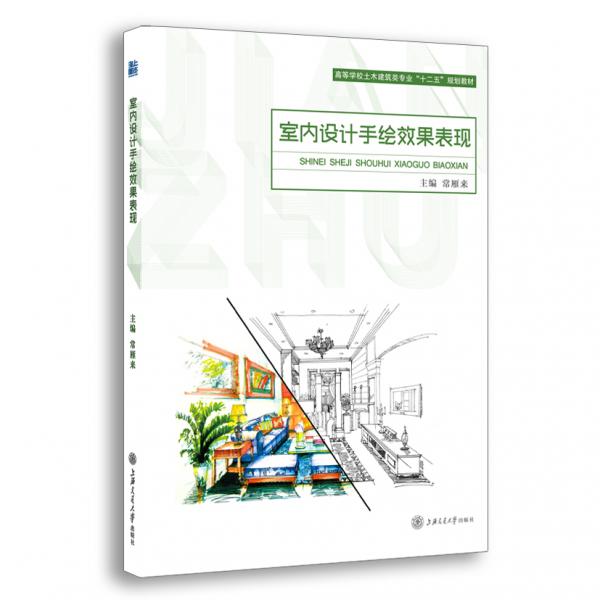 室內(nèi)設(shè)計(jì)手繪效果表現(xiàn)