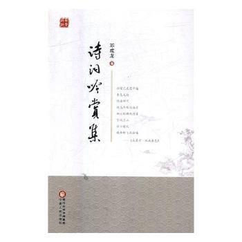 全新正版圖書 詩詞吟賞集鄧成龍寧夏人民出版社9787227062561 黎明書店