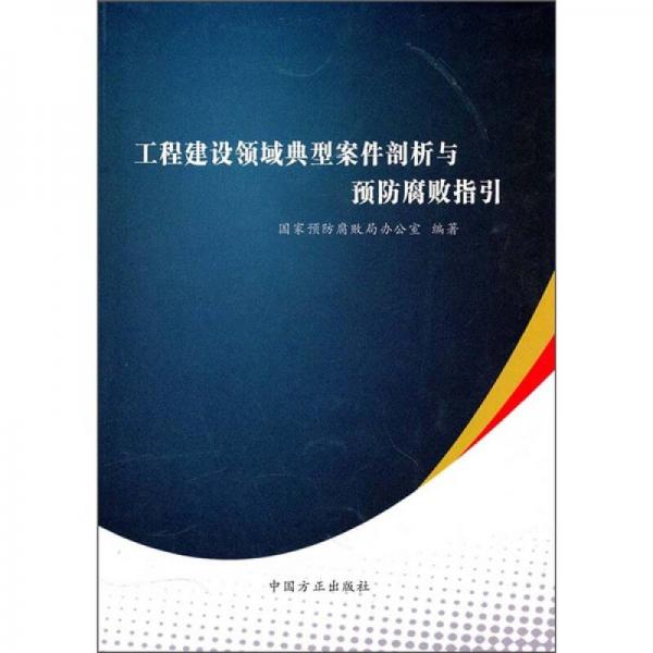 工程建設領域典型案件剖析與預防腐敗指引