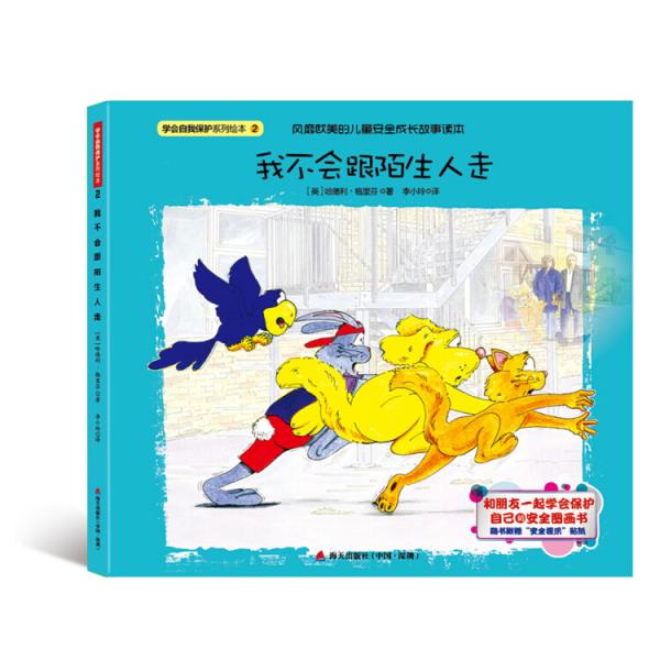 學(xué)會(huì)自我保護(hù)系列繪本·我不會(huì)跟陌生人走