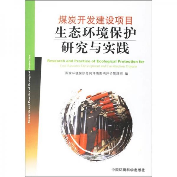 煤炭義務(wù)建設(shè)項(xiàng)目生態(tài)環(huán)境保護(hù)研究與實(shí)踐