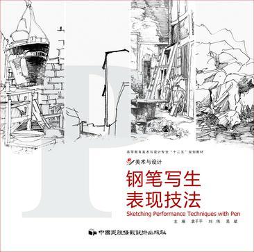 鋼筆寫(xiě)生表現(xiàn)技法