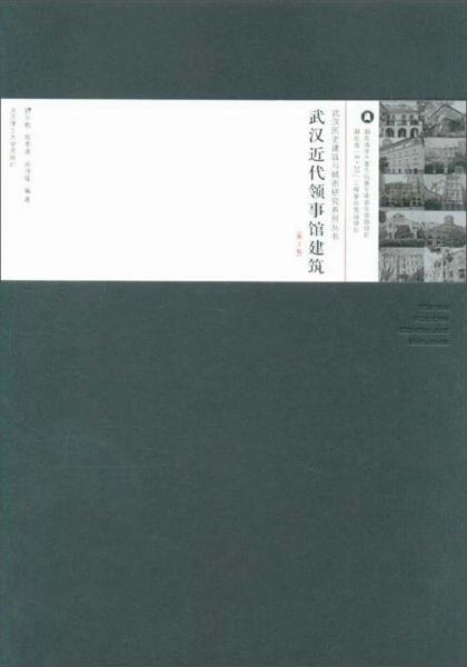 武汉近代领事馆建筑（第2版）/武汉历史建筑与城市研究系列丛书