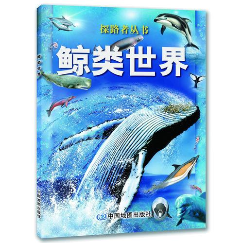 探路者丛书.鲸类世界