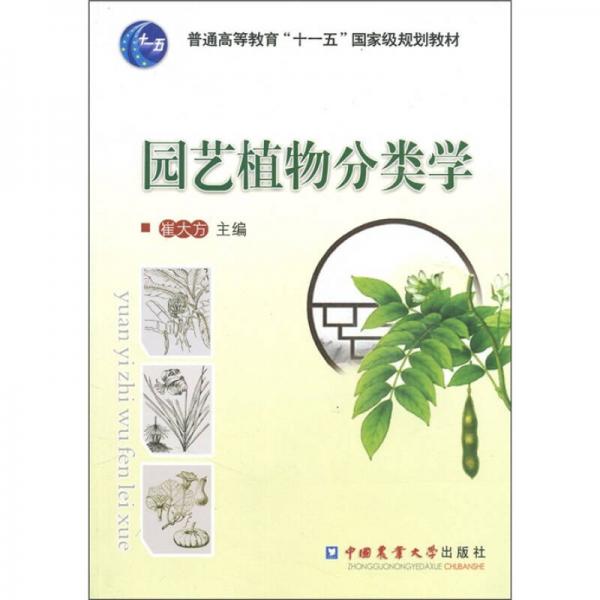 园艺植物分类学
