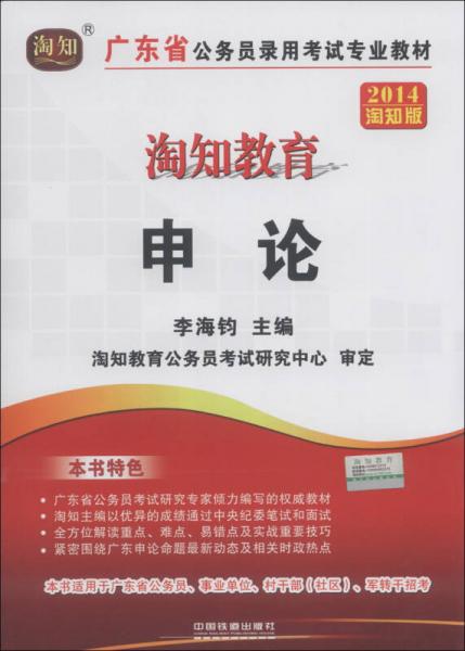 淘知教育·廣東省公務(wù)員錄用考試專業(yè)教材：申論