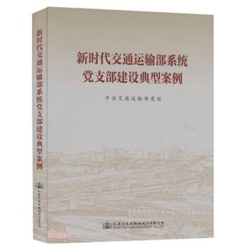 新時(shí)代交通運(yùn)輸部系統(tǒng)黨支部建設(shè)典型案例
