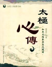 太极心传 : 