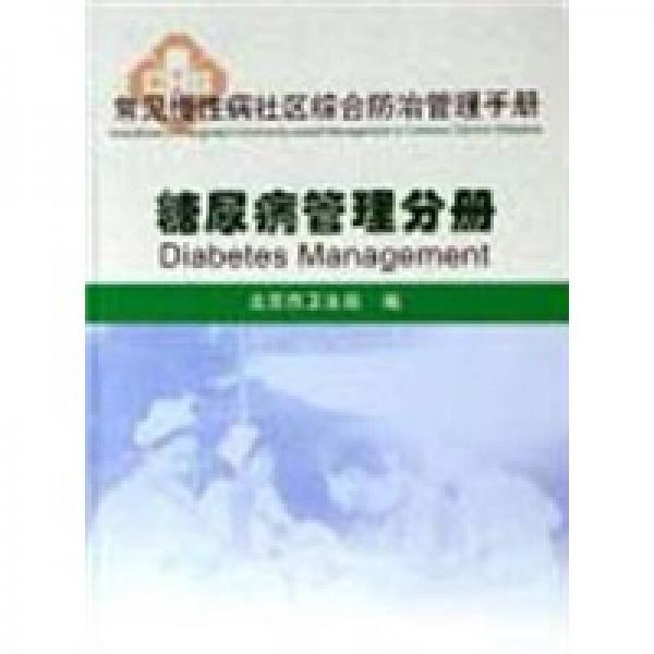 常见慢性病社区综合防治管理手册·糖尿病管理分册