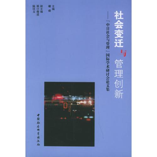 社会变迁与管理创新：“中日社会与管理”国际学术研讨会论文集