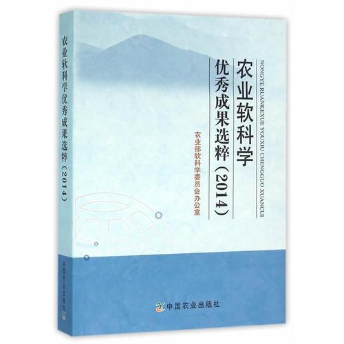 農(nóng)業(yè)軟科學(xué)優(yōu)秀成果選粹（2014）