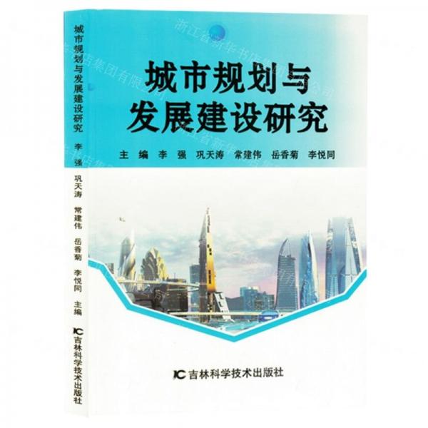 城市規(guī)劃與發(fā)展建設(shè)研究