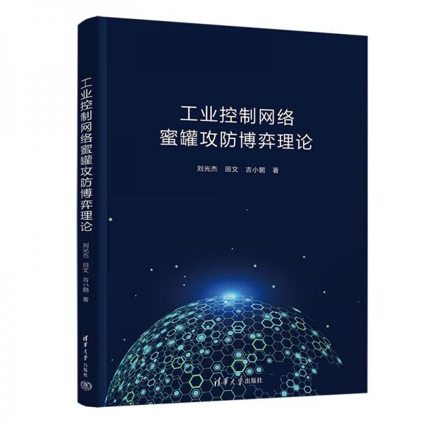 工業(yè)控制網(wǎng)絡(luò)蜜罐攻防博弈理論