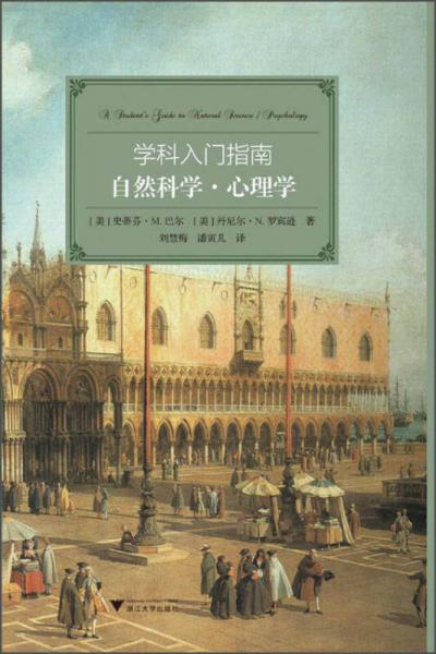 學(xué)科入門指南：自然科學(xué)·心理學(xué)