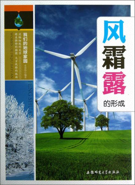 風(fēng)霜露的形成