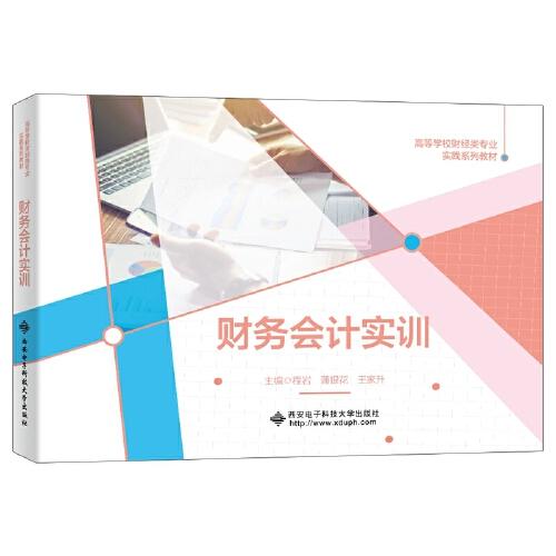 財(cái)務(wù)會(huì)計(jì)實(shí)訓(xùn)