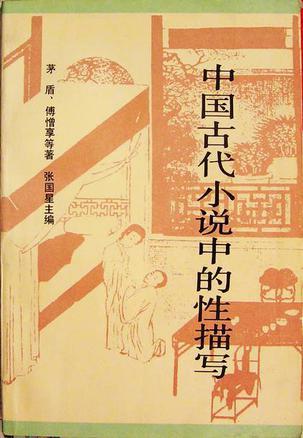 中國古代小說中的性描寫