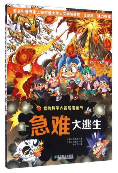 急難大逃生