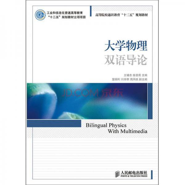 大学物理双语导论/高等院校通识教育“十二五”规划教材