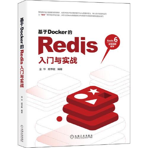 基于Docker的Redis入門與實(shí)戰(zhàn)