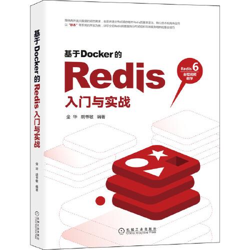 基于Docker的Redis入门与实战