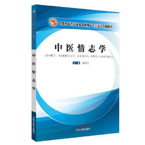 中醫(yī)情志學(xué)·全國(guó)中醫(yī)藥行業(yè)高等教育“十三五”創(chuàng)新教材