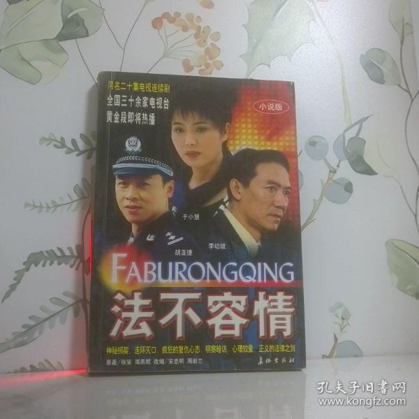 法不容情（小說版）（二十集電視連續(xù)?。? onerror=