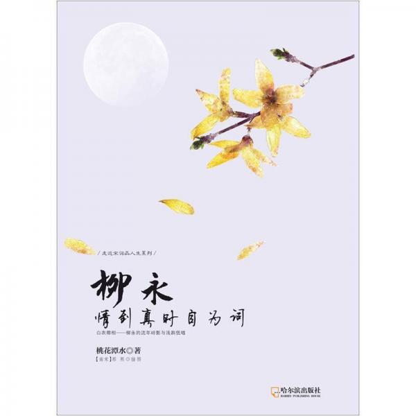 走近宋詞品人生系列·柳永：情到真時(shí)自為詞