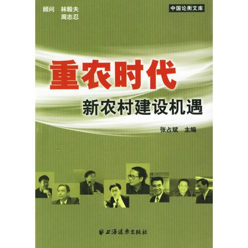 重农时代新农村建设机遇——中国论衡文库