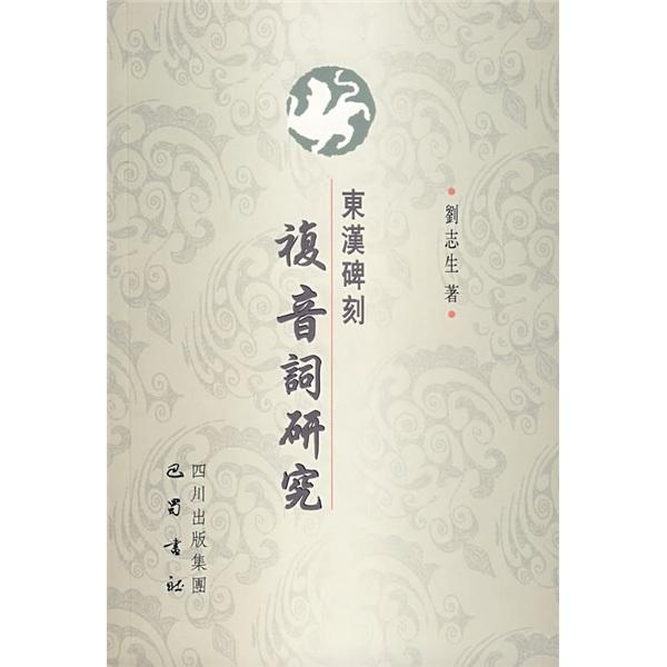 東漢碑刻復(fù)音詞研究
