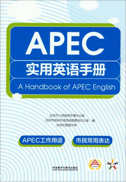 APEC实用英语手册