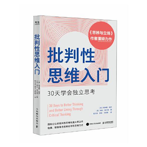 批判性思维入门：30天学会独立思考