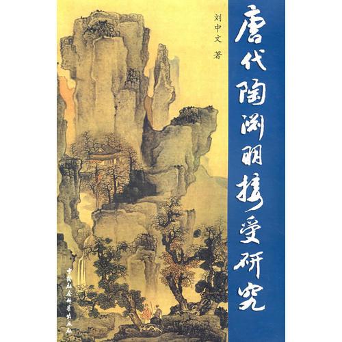 唐代陶淵明接受研究