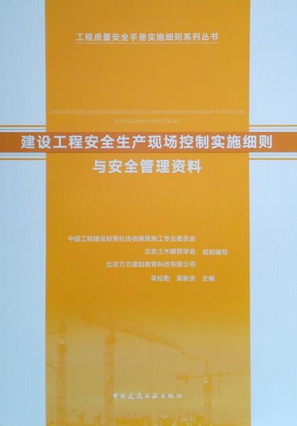建設(shè)工程安全生產(chǎn)現(xiàn)場控制實(shí)施細(xì)則與安全管理資料