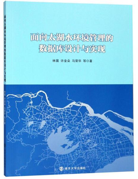 面向太湖水環(huán)境管理的數(shù)據(jù)庫設計與實現(xiàn)